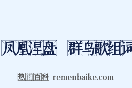 凤凰涅盘·群鸟歌组词是什么意思的图片